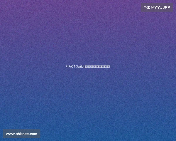 FIFA21 Switch球员模式征战世界杯终极挑战之路传奇